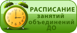 расписание занятий
